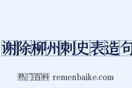谢除柳州刺史表造句是什么意思的图片